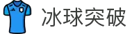 mg冰球突破·豪华版(试玩)官方网站